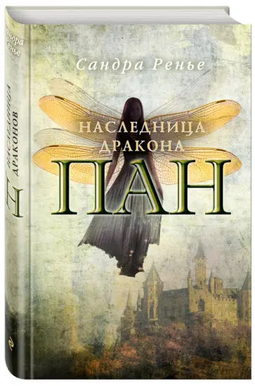 Сандра Ренье - Пан. Наследница дракона обложка книги