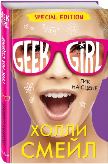 Холли Смейл - Гик на сцене обложка книги