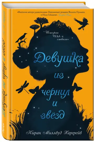 Киран Харгрейв - Девушка из чернил и звезд Киран Харгрейв - Девушка из чернил и звезд обложка книги