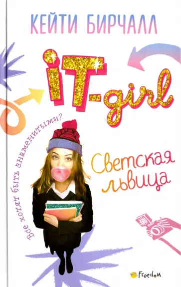 Кейти Бирчалл - Светская львица обложка книги