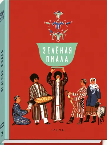 Александрова, Туберовский - Зелёная пиала Александрова, Туберовский - Зелёная пиала обложка книги
