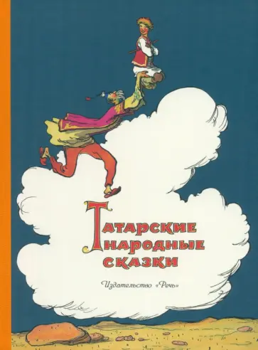 Татарские народные сказки Татарские народные сказки обложка книги