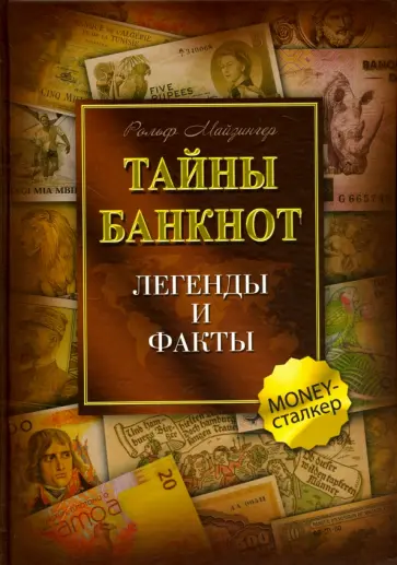 Рольф Майзингер - Тайны банкнот. Легенды и факты Рольф Майзингер - Тайны банкнот. Легенды и факты обложка книги