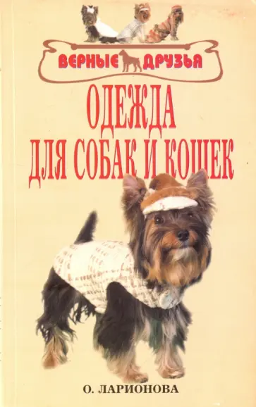 Ольга Ларионова - Одежда для собак и кошек обложка книги