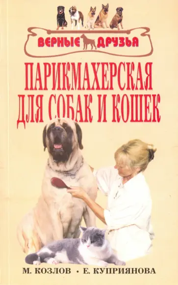 Козлов, Куприянова - Парикмахерская для собак и кошек обложка книги