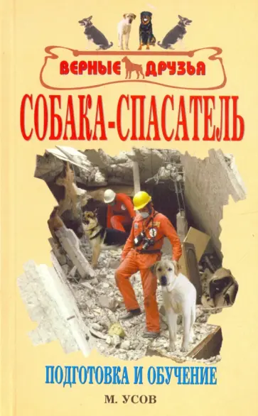 Мстислав Усов - Собака-спасатель. Подготовка и обучение обложка книги
