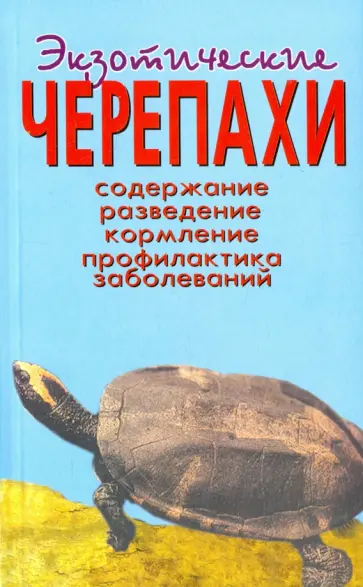 Александр Чегодаев - Экзотические черепахи. Содержание. Разведение. Кормление. Профилактика заболеваний обложка книги