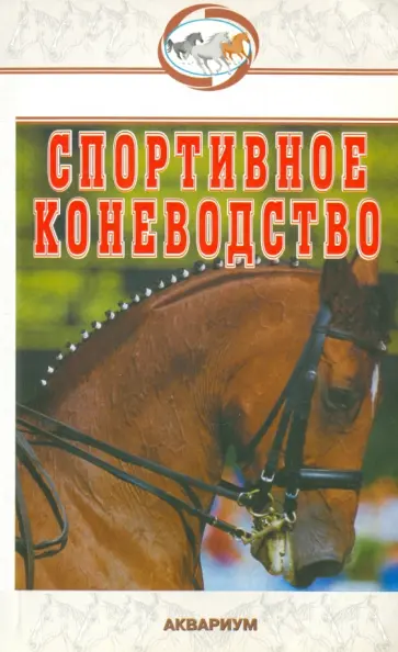 Головачева, Абдряев - Спортивное коневодство Головачева, Абдряев - Спортивное коневодство обложка книги