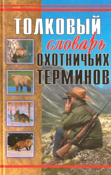 Владимир Паутов - Толковый словарь охотничьих терминов Владимир Паутов - Толковый словарь охотничьих терминов обложка книги