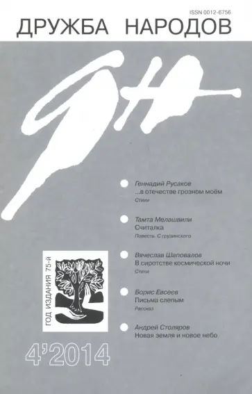Журнал "Дружба народов" № 4. 2014 обложка книги