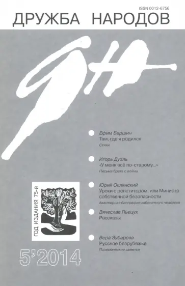 Журнал "Дружба народов" № 5. 2014 обложка книги