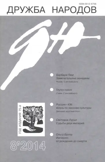 Журнал "Дружба народов" № 8. 2014 обложка книги