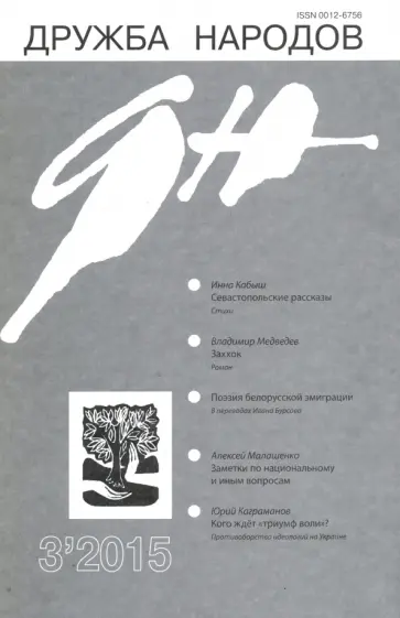 Журнал "Дружба народов" № 3. 2015 обложка книги