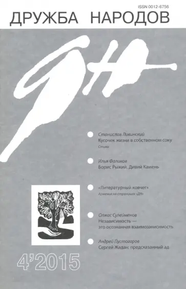 Журнал "Дружба народов" № 4. 2015 обложка книги