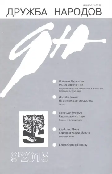 Журнал "Дружба народов" № 9. 2015 обложка книги