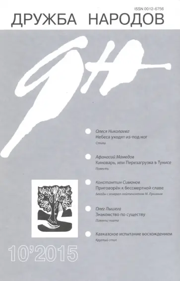 Журнал "Дружба народов" № 10. 2015 обложка книги