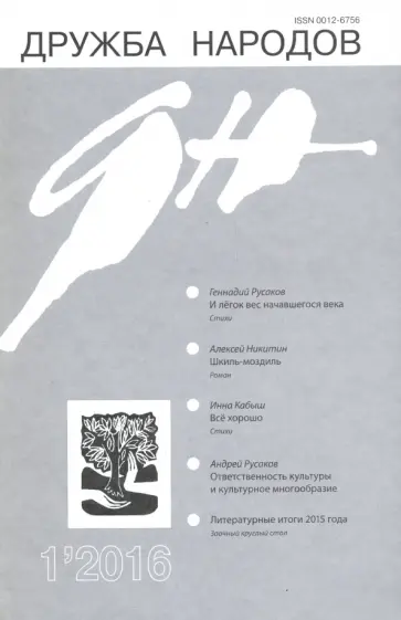 Журнал "Дружба народов" № 1. 2016 обложка книги