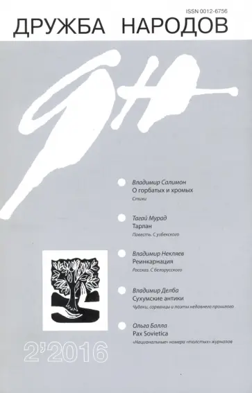 Журнал "Дружба народов" № 2. 2016 обложка книги