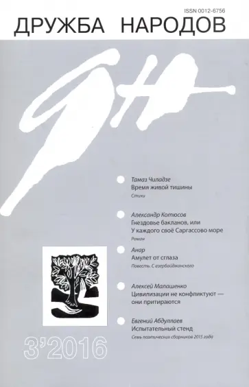 Журнал "Дружба народов" № 3. 2016 обложка книги