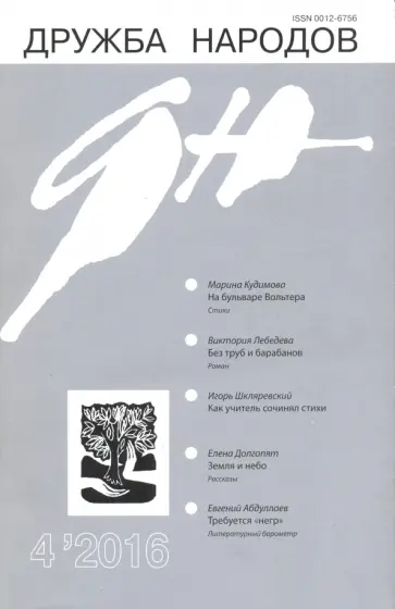 Журнал "Дружба народов" № 4. 2016 обложка книги