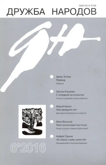 Журнал "Дружба народов" № 6. 2016 обложка книги