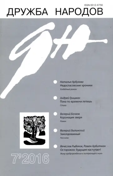Журнал "Дружба народов" № 7. 2016 обложка книги