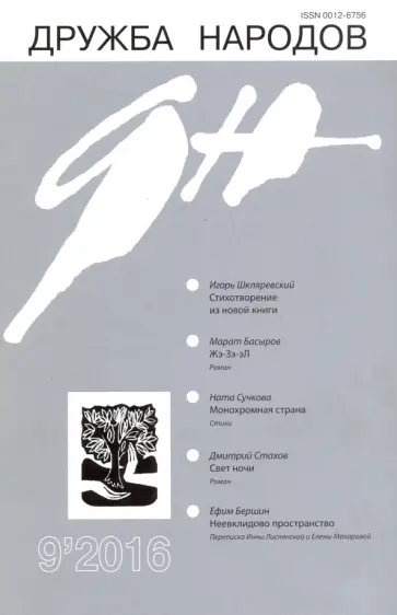 Журнал "Дружба народов" № 9. 2016 обложка книги