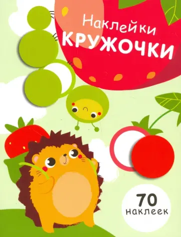 Наклейки - кружочки. Выпуск 4 Наклейки - кружочки. Выпуск 4 обложка книги