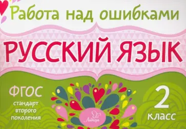 Ирина Стронская - Русский язык. 2 класс. ФГОС обложка книги