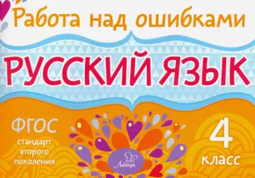 Ирина Стронская - Русский язык. 4 класс. ФГОС обложка книги