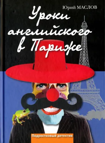 Юрий Маслов - Уроки английского в Париже обложка книги