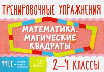 Татьяна Ушакова - Математика. Магические квадраты. 2-4 классы. ФГОС Татьяна Ушакова - Математика. Магические квадраты. 2-4 классы. ФГОС обложка книги