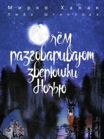 Люба Штиплова - О чём разговаривают зверюшки ночью Люба Штиплова - О чём разговаривают зверюшки ночью обложка книги