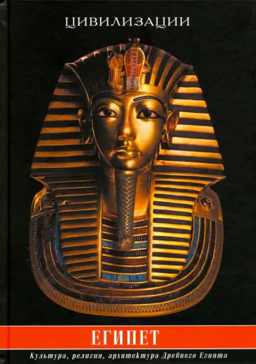 Владимир Странников - Египет. Культура, традиции, архитектура Древнего Египта Владимир Странников - Египет. Культура, традиции, архитектура Древнего Египта обложка книги