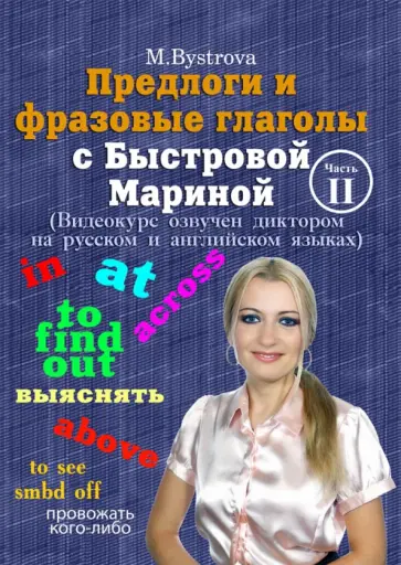 Марина Быстрова - DVD. Предлоги и фразовые глаголы с Быстровой Мариной. Часть 2 Марина Быстрова - DVD. Предлоги и фразовые глаголы с Быстровой Мариной. Часть 2 обложка книги