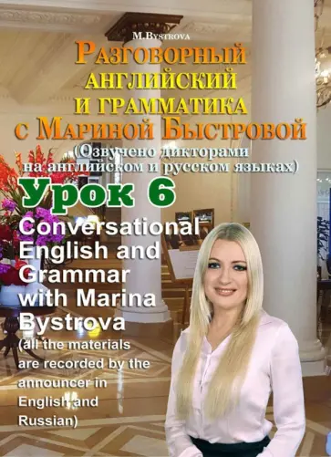 Марина Быстрова - Разговорный английский и грамматика с Мариной Быстровой. Урок 6 (DVD) Марина Быстрова - Разговорный английский и грамматика с Мариной Быстровой. Урок 6 (DVD) обложка книги