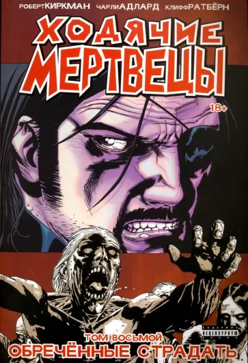 Роберт Киркман - Ходячие Мертвецы. Том 8. Обреченные страдать обложка книги