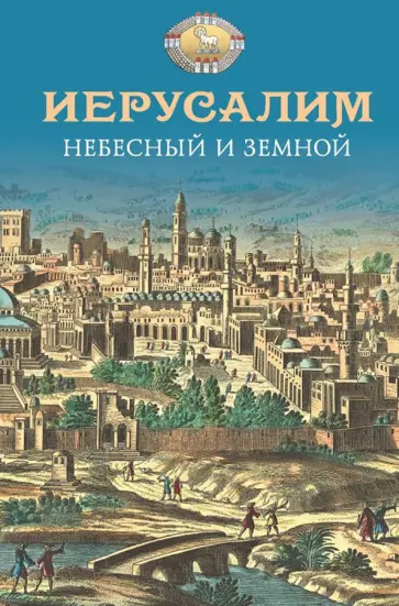 Иерусалим Небесный и земной Иерусалим Небесный и земной обложка книги