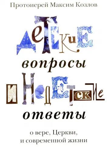 Максим Протоиерей - Детские вопросы и недетские ответы о вере, Церкви и современной жизни Максим Протоиерей - Детские вопросы и недетские ответы о вере, Церкви и современной жизни обложка книги