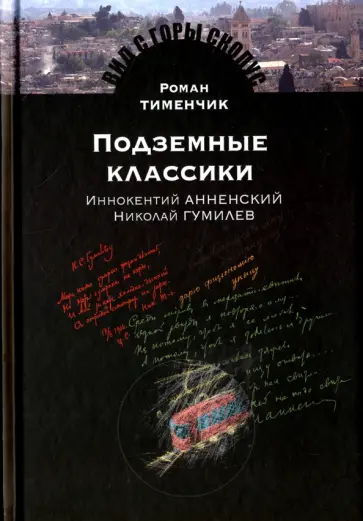 Роман Тименчик - Подземные классики. Иннокентий Анненский. Николай Гумилев обложка книги