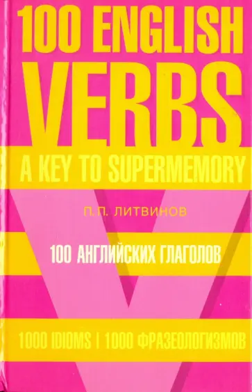 Павел Литвинов - 100 английских глаголов. 1000 фразеологизмов. Ключ к суперпамяти. Учебное пособие обложка книги