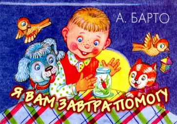 Агния Барто - Я вам завтра помогу обложка книги