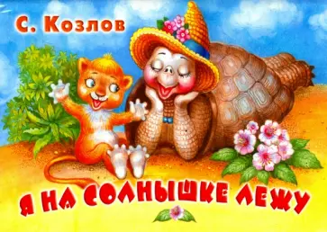 Сергей Козлов - Я на солнышке лежу Сергей Козлов - Я на солнышке лежу обложка книги