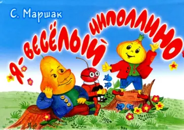 Самуил Маршак - Я - весёлый Чиполлино обложка книги