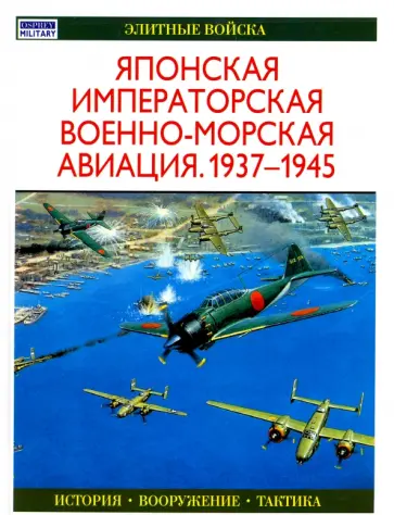 Осаму Тагая - Японская императорская военно-морская авиация 1937-1945 обложка книги