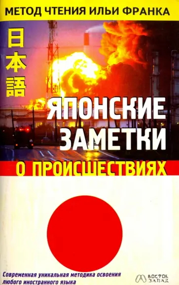Японские заметки о происшествиях обложка книги