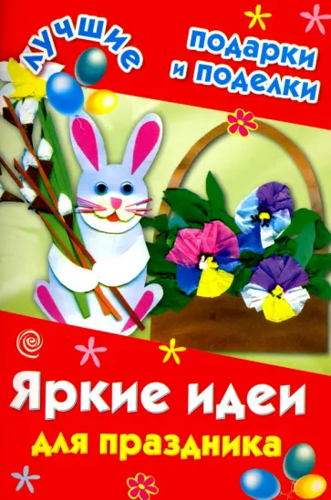Наталия Дубровская - Яркие идеи для праздника обложка книги