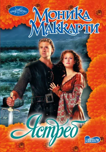 Моника Маккарти - Ястреб Моника Маккарти - Ястреб обложка книги