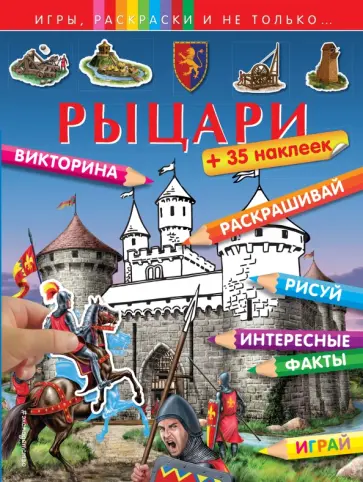 Рыцари (+наклейки) обложка книги