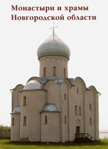 Монастыри и храмы Новгородской области обложка книги